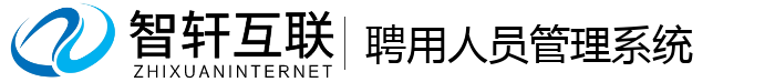 聘用人员管理系统